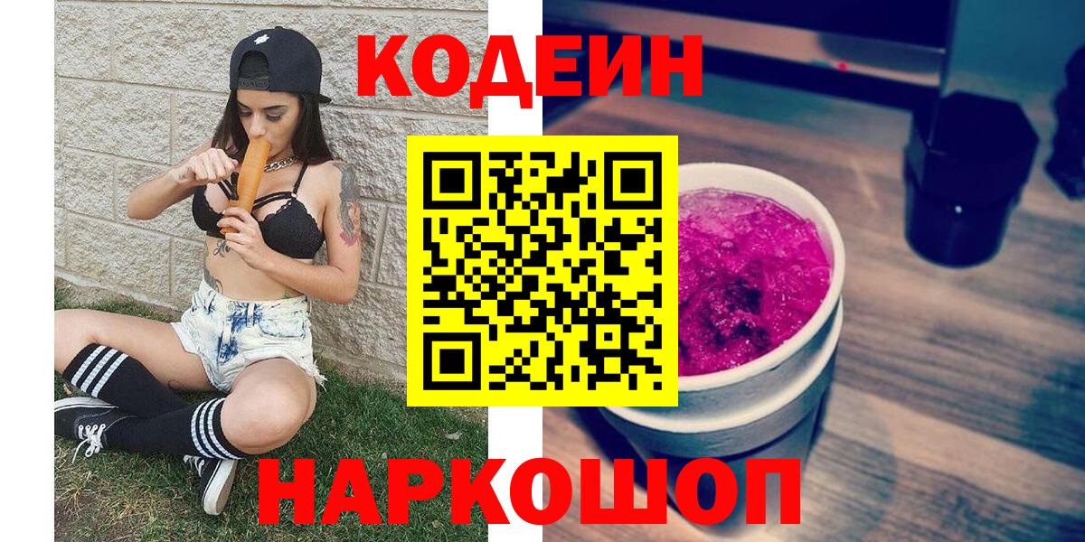Кодеиновый сироп Lean напиток Lean (лин)  Вход с VPN  Вольск  Кодеин Purple Drank 